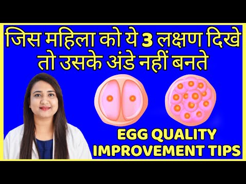 जिस महिला को ये 3 लक्षण दिखे तो उसके अंडे नहीं बनते | PREGNANCY KE LIYE EGG KAISE BANAYE