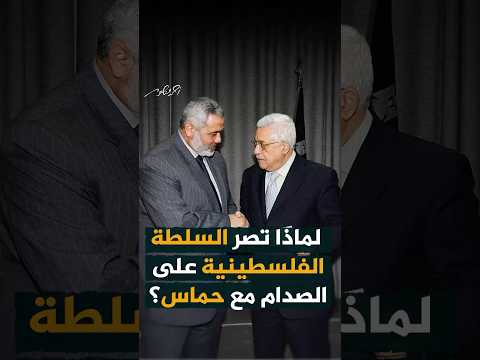 لماذا تصر السلطة الفلسطينية على الصدام مع حماس؟ الشيخ أحمد ياسين يجيب #أحمد_منصور