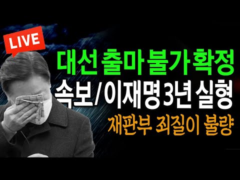 (신혜식의 라이브뉴스) 속보 / 이재명 3년 실형  / 2024.09.30