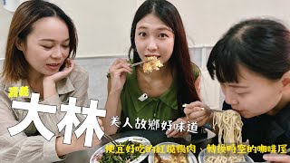 張艾嘉、林青霞都來自這裡——嘉義大林，美人故鄉的好味道