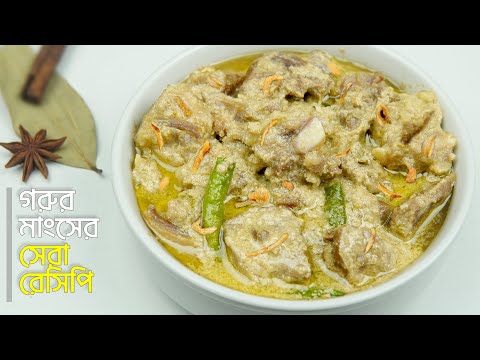 এভাবে রান্না করে সবাইকে অবাক করে দিন | দুধ দিয়ে গরুর মাংস রান্নার রেসিপি | Gorur Mangsho Recipe