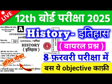 🔴History Class 12th Objective Question 2025 | 90% लाना है तो जल्दी देखें ||🛑