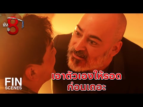 FIN | ผมคิดว่า ผมต้องตายแน่ๆ แล้วครู | นับ 8 EP.16 | Ch3Thailand
