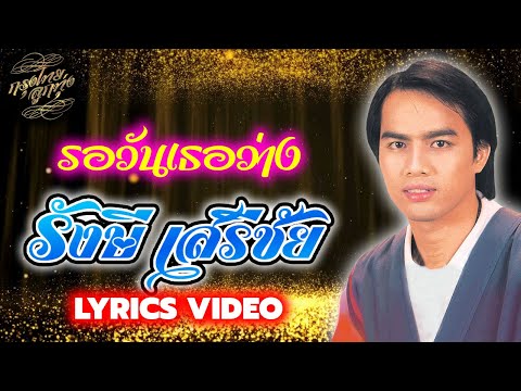 Lyrics Video : รังษี เสรีชัย [ รอวันเธอว่าง ]
