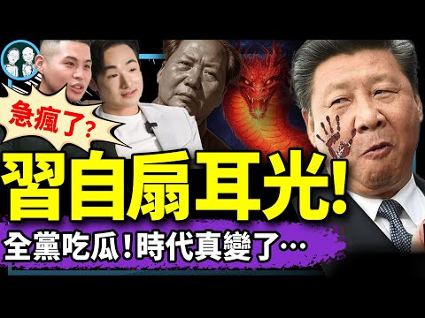 習近平精神出問題？突然帶頭打臉；八炯閩南狼驚駕；張又俠討習檄文出加強版；川普邀請函分裂黨中央；尼姑革命了！（老北京茶館/第1301集/2024/12/18）