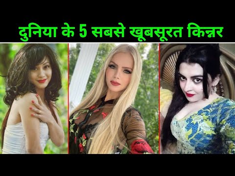 ये है दुनिया की 5 सबसे खूबसूरत किन्नर | Most Beautiful Hijra Kinner in The World