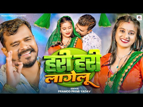 #Video | हरी हरी लागेलु | #Pramod Premi Yadav | Hari Hari Lagelu | Bhojpuri New Song 2025