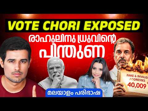 രാഹുലിന് പിന്തുണയുമായി Dhruv Rathee |Reality of Vote Chori |Rahul Gandhi Allegations|Sunitha Devadas