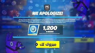 ‎كيف تجيب فيبوكس مجاني😱🔥 (طريقة مضمونة 100%) |فورت نايت Fortnite