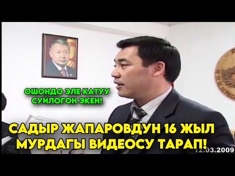 Садыр Жапаров 16 жыл мурун КОРРУПЦИЯ боюнча катуу суйлоп ЭЛДИ шок кылган экен