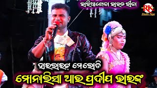ମେଲୋଡି ମିକ୍ସ୍ ସଙ୍ଗ୍ ଭାଇରାଲ୍‌ ପ୍ରଦୀପ ଭାଇ ଆଉ ମୋନାଲିସାଙ୍କ ସୁପରହିଟ୍ ଗୀତ ଦେଖନ୍ତୁ Bhaliajhola Bharat lila