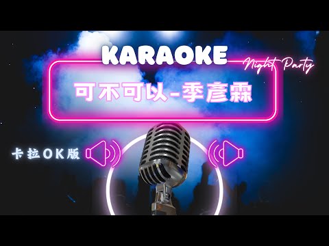 可不可以 – 季彥霖  KTV伴奏版 (Karaoke Version)