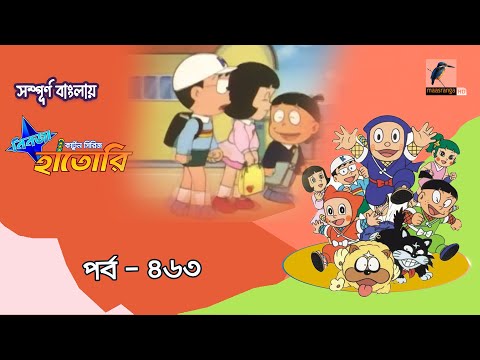 Ninja Hattori । নিনজা হাতোরি । EP 463 । Bangla Cartoon | Maasranga Kids