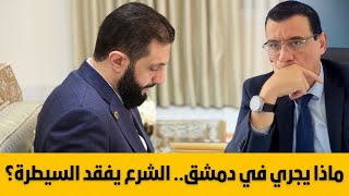 ماذا يجري في دمشق.  هل ستبقى سوريا موحدة سلطة الشرع إلى متى هذا الإنفلات الأمني والتجييش المنظم !؟