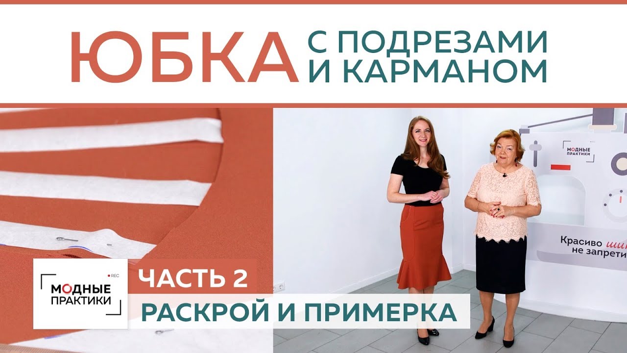 Шьем юбку с подрезами, карманами и расклешением. Раскрой и примерка. Часть2. Пора готовиться к лету