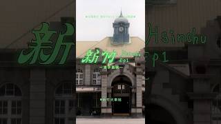 新竹的沙漠綠洲 #新竹 #hsinchu #trip #vlog #新竹小吃 #新竹美食 #taiwan #美食