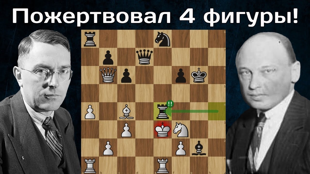 Партия шедевр Макс Эйве жертвует два Коня и две Ладьи Савелию Тартаковеру! Венеция 1948. Шахматы