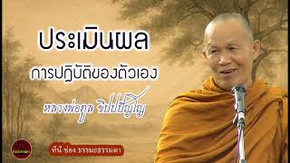 ประเมินผลการปฏิบัติของตัวเอง เสียงเทศน์ หลวงพ่อทูล ขิปปปัญโญ (ไม่มีโฆษณาแทรก)