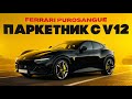 ���� ����� Ferrari Purosangue. ����� ��������� � V12! ������� ������� � ������ �� �������!