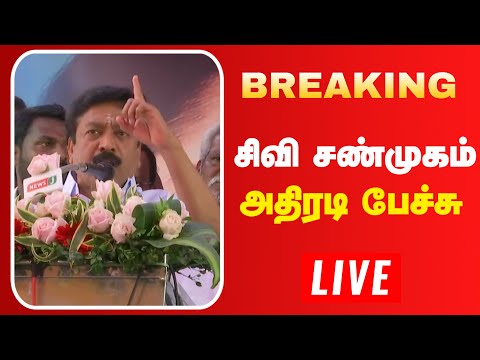 CV சண்முகத்தின் அதிரடி பேச்சு | CV Shanmugam | Admk | Real Pix
