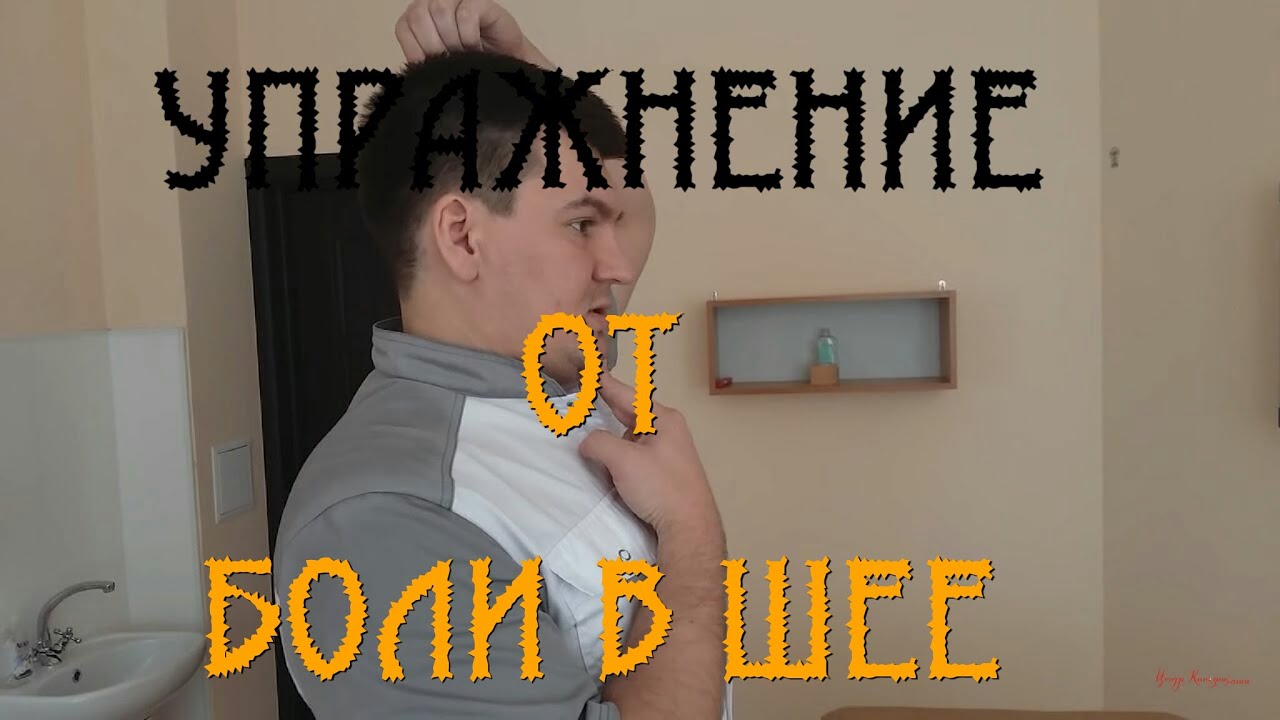 Упражнение от головокружения и боли в затылке. Exercise of dizziness and pain in the neck