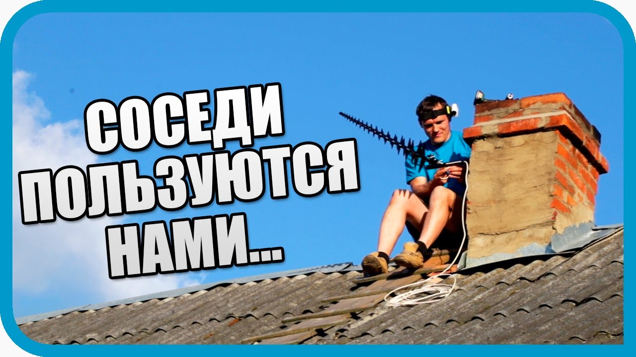 Сделал бесплатный интернет соседям. Теперь страдаю