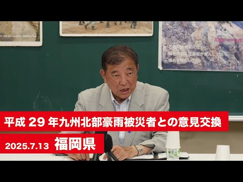 【石破茂総裁】平成29年九州北部豪雨被災経験者との意見交換会 福岡県  （2025.7.13）