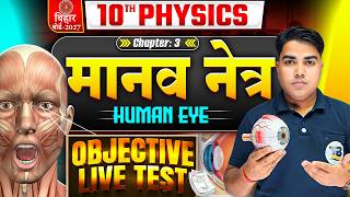 Class 10 Physics Chapter 3 Objective | मानव नेत्र | 10th Physics Chapter 3 Important Questions 2027