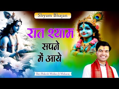 रात श्याम सपने में आये | Raat Shyam Sapne Mein Aaye | Shri Rakesh Mishra Ji Maharaj | Total Bhajan