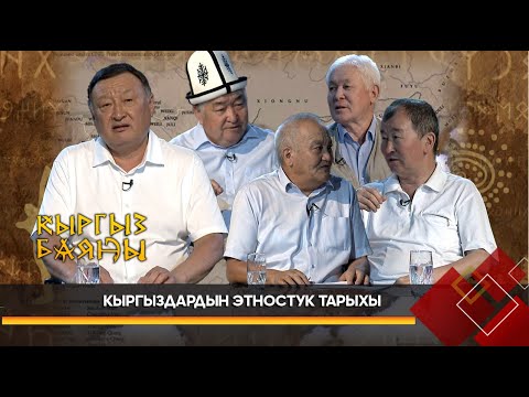 Кыргыздар кытай жазма булактарында // КЫРГЫЗ БАЯНЫ берүүсү