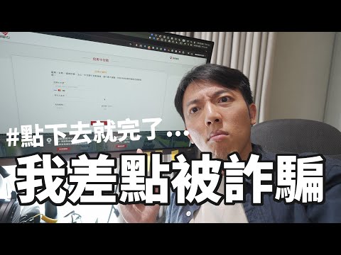 差點被騙X萬... 聊聊台灣詐騙和怎麼避免！公開我收到的各種網路詐騙 ft. 趨勢科技