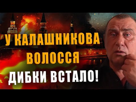 У КАЛАШНИКОВА ВОЛОССЯ ДИБКИ ВСТАЛО❗ ЗНОВУ ТРИВОЖНІ НОВИНИ❗