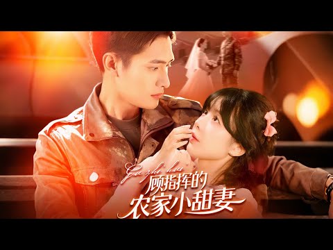 鮑李甯&王初伊|　《顧指揮的農家小甜妻》沈蘇蘇嫁民工顧昀廷獲百般寵，其默默解難，孕後知夫是軍區總指揮兼繼承人，終辦婚禮待新生#听花短剧