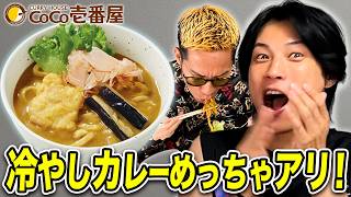 ココイチ美味いやつ出た！色んな冷やし商品をブチギレ氏原がレビューしてみた