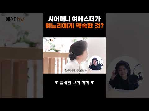 시어머니 여에스더가 며느리에게 약속한 것?#shorts