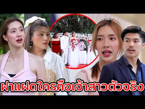 แฝด… ใครคือเจ้าสาวตัวจริง? (หนังสั้น ละครสั้น) | กล่องหนัง