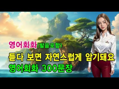 영어 실력이 점점 늘어요 l 영어회화 300문장 #영어회화 #영어문장 #영어공부 #영어