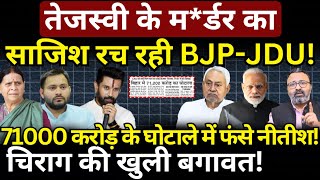 Tejashwi के म*र्डर का साजिश रच रही BJP-JDU! 71000 करोड़ के घोटाले में फंसे नीतीश! Ashish Chitranshi