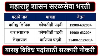 महाराष्ट्र शासन सरळसेवा भरती | कनिष्ठ लिपिक, कर संग्राहक, लेखापाल | पात्रता: कोणतीही पदवी |