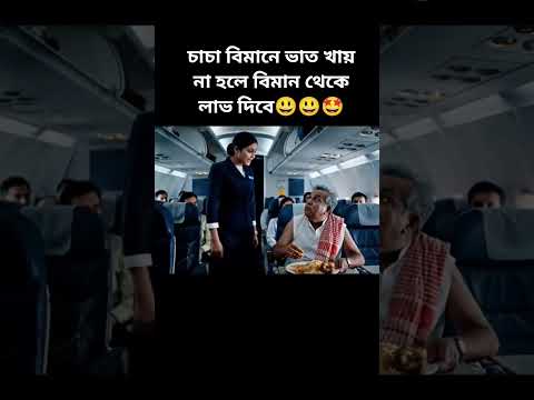 চাচা বিমানে ভাত খায় না হলে বিমান থেকে লাভ দিবে🤭😃🤩