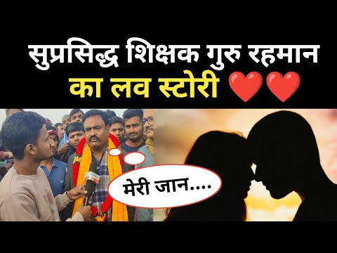 एक लड़की के पीछे क्यों पागल थे? गुरु रहमान #love #tru_love #love_story #viral_video