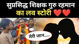 एक लड़की के पीछे क्यों पागल थे? गुरु रहमान #love #tru_love #love_story #viral_video