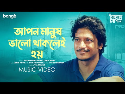 আপন মানুষ ভালো থাকলেই হয় | Takar Machine | Arfan Mredha Shiblu & Jahid Nirob | Bangla Music Video