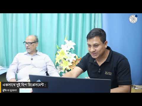 একসাথে দুই হিপ রিপ্লেসমেন্ট: ঝুঁকি না সুযোগ?