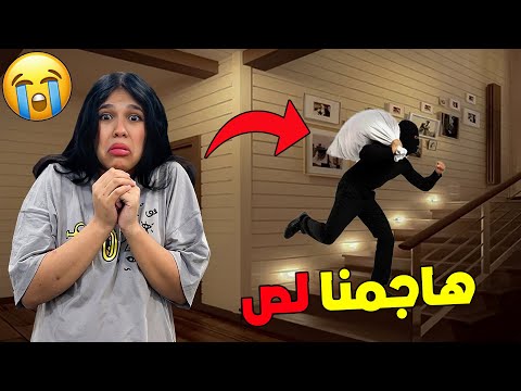 للأسف..هجم علينا لص شرير😱وإقتحم الڤيلا😰(ماتوا بالخلعة💔)