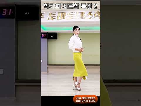 박가희 지르박(남성)특강 2 💕 Korean socialdance