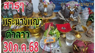 #พระนางพญาพาไปเที่ยวลาว#30/7/68