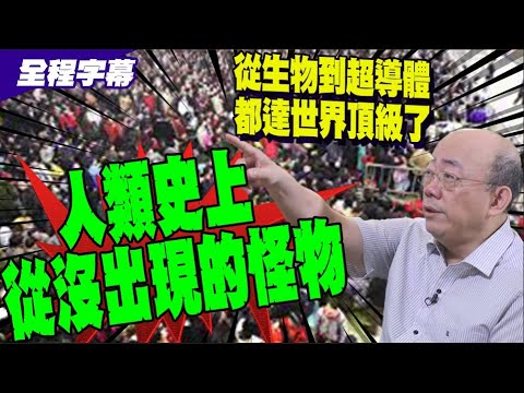 【全程字幕】郭正亮談中美霸權消長 讚大陸布局全世界深化經貿 沒人搞得過他