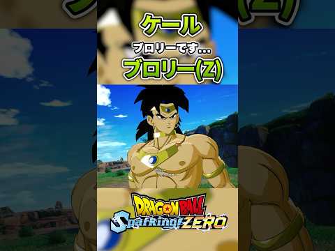 ブロリー(Z)×ケール 特殊掛け合い #ドラゴンボール #dragonball #sparkingzero #スパーキングゼロ #dragonballz #ブロリー #ケール #ブロリーmad