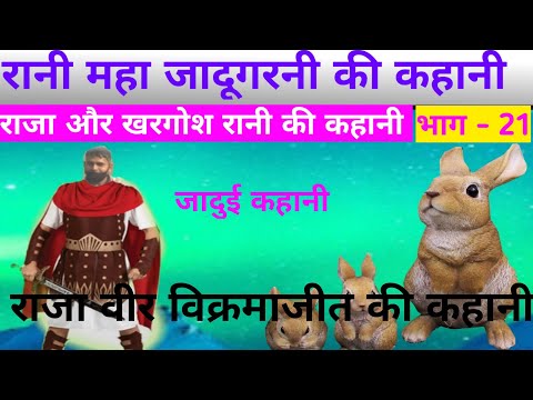 Rani mahajadugarani ki kahani episode- 21.Raja veer vikramaditya aur jadu. Jadui kahani.